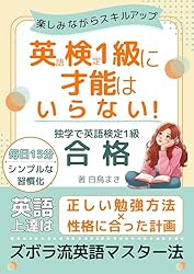 Amazon.co.jp: 英検1級に才能はいらない！: 独学で英検1級合格